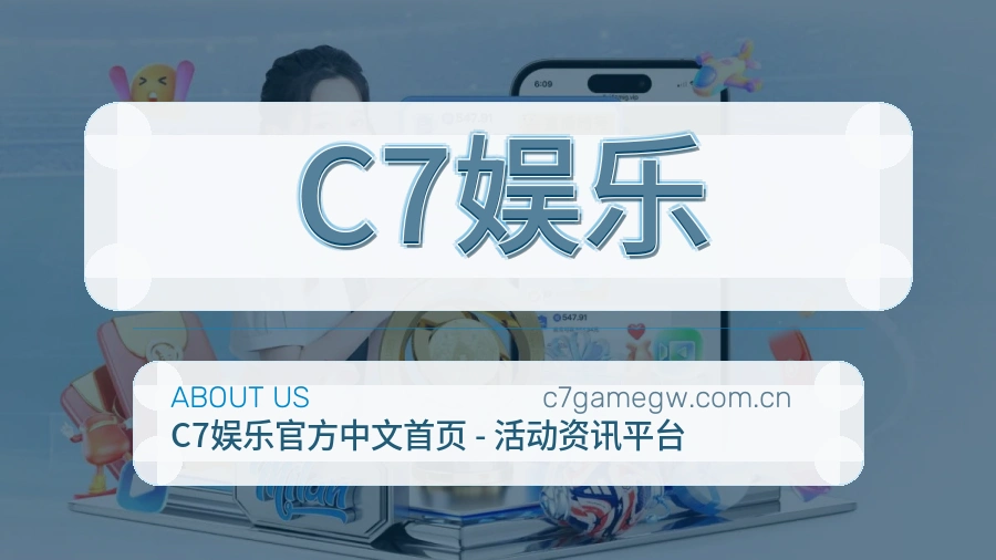 C7娱乐关于我们展示图